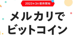 メルカリのビットコイン取引とは?