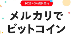 メルカリのビットコイン取引とは？