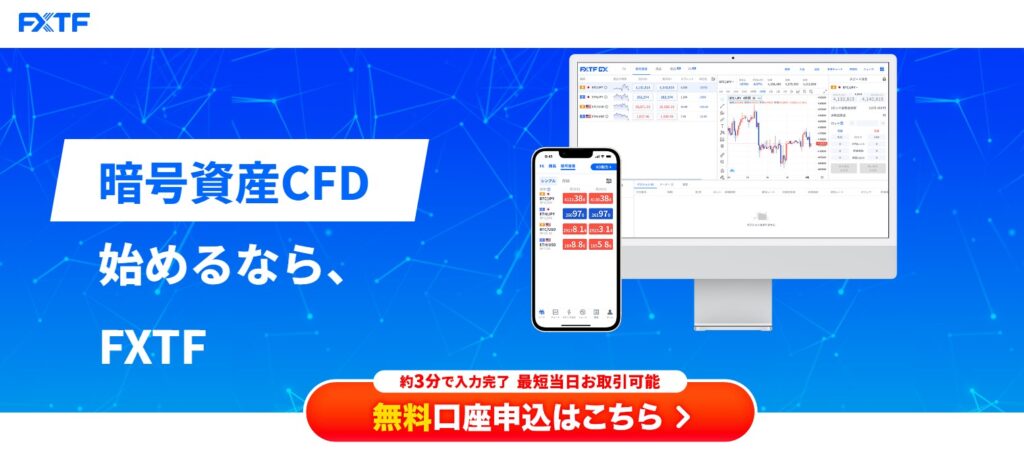 FXTF 暗号資産CFD