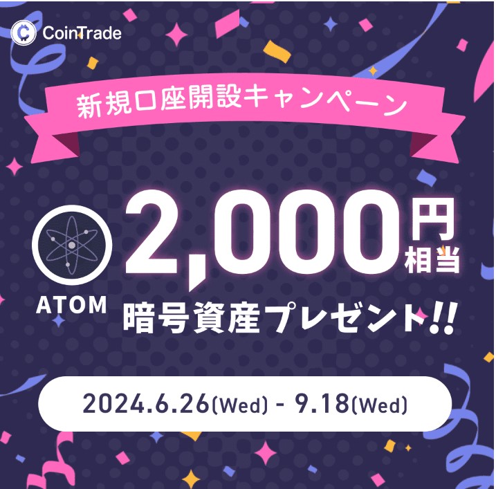 コイントレードキャンペーン