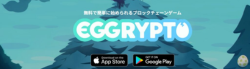 EGGRYPTO(エグリプト)の始め方/稼ぎ方