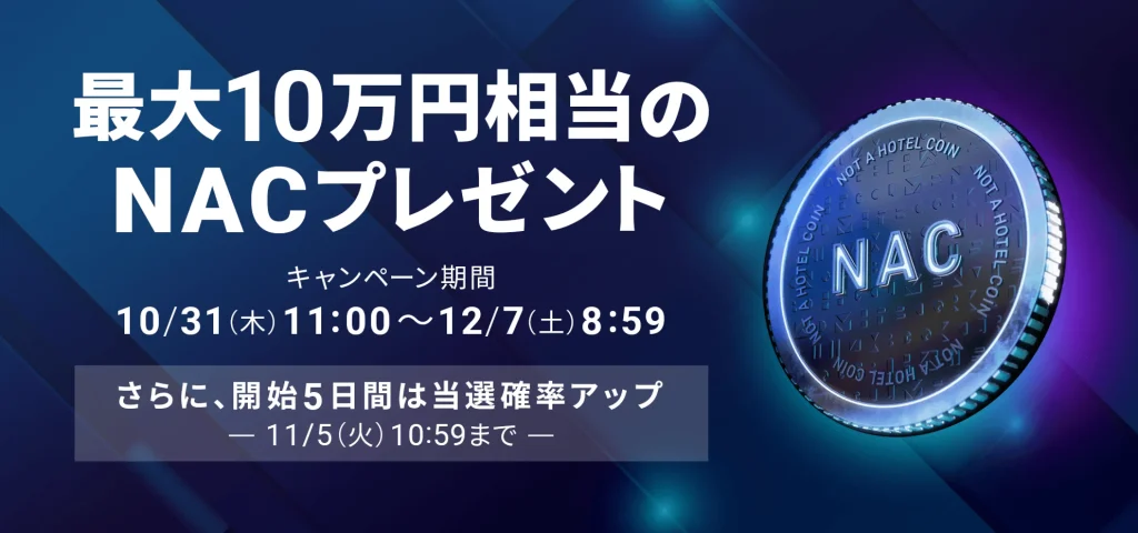 IEO申し込みで最大10万円相当のNACプレゼント【5日間限定で当選確率アップ】
