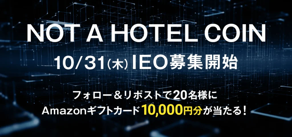 【NOT A HOTEL COIN IEO開始記念】 フォロー&リポストでAmazonギフトカードをプレゼント！
