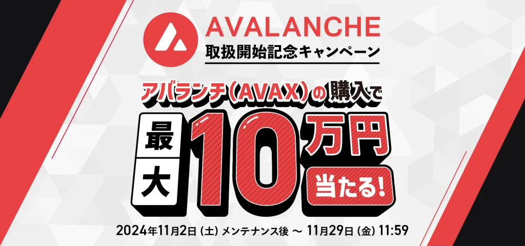 【アバランチ（AVAX）取り扱い記念】AVAX購入で最大10万円が当たる！AVAXを買えば買うほど当選確率アップキャンペーン
