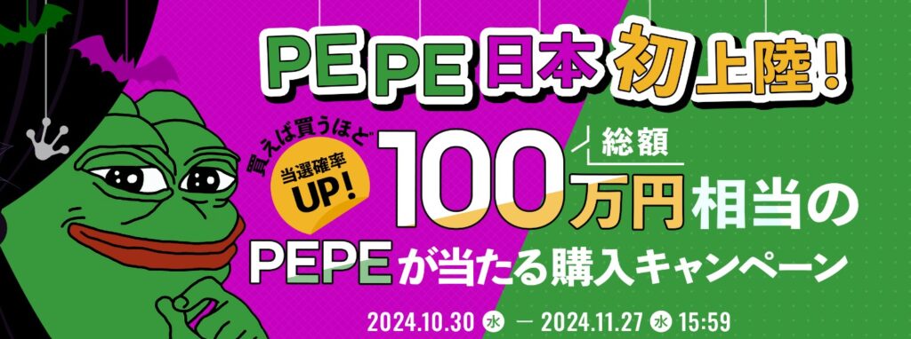 日本初上陸！総額100万円相当のPEPEが当たる購入キャンペーン