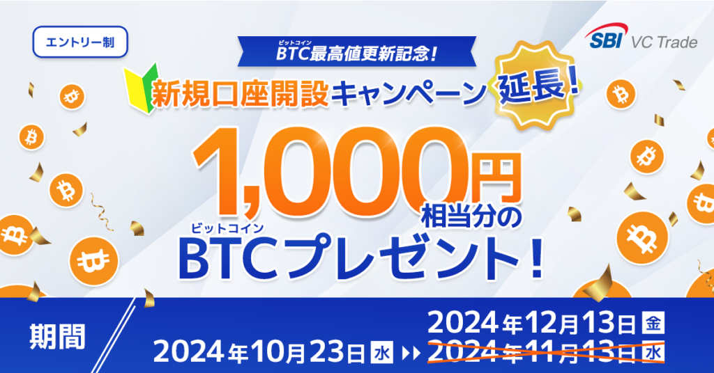 BTCプレゼントキャンペーン