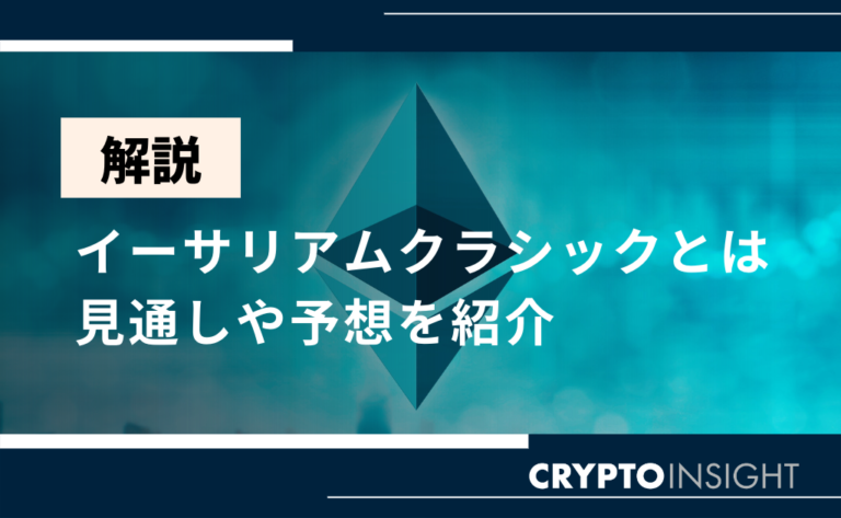 仮想通貨ETC/イーサリアムクラシックとは？今後の見通しや将来性を徹底解説 | CRYPTO INSIGHT powered by ダイヤモンド・ザイ
