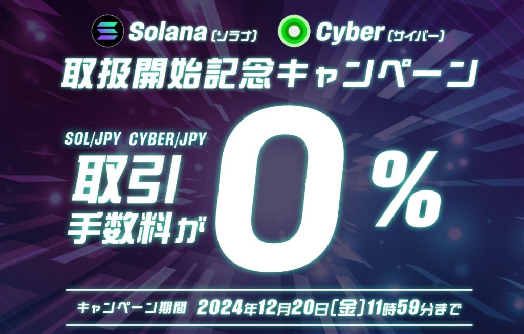 Solana（ソラナ）とCyber（サイバー）の取扱開始記念キャンペーン