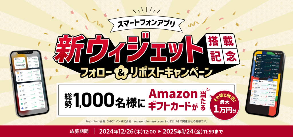 アプリ新ウィジェット搭載記念で、総勢1,000名様にAmazonギフトカードが当たる