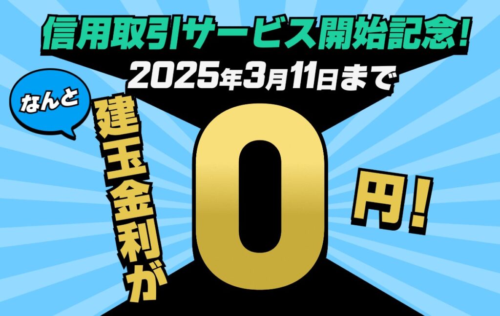 【期間限定】信用取引サービス開始記念キャンペーン