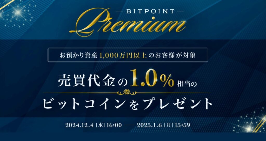 BITPOINT PREMIUM キャンペーン