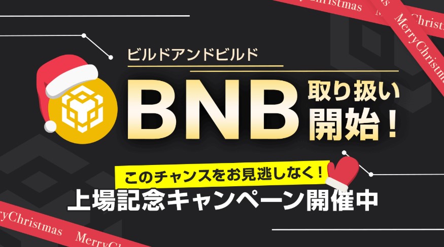 BNB上場