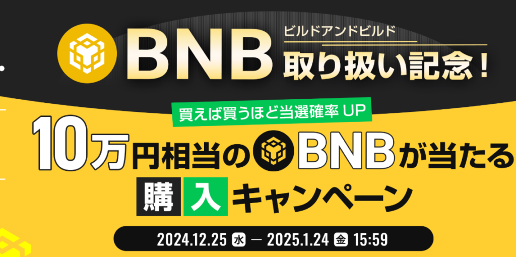 BNB取り扱い記念！10万円相当のBNBが当たる購入キャンペーン