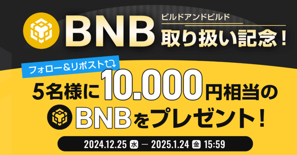 BNB取り扱い記念！フォロー＆リポストキャンペーン