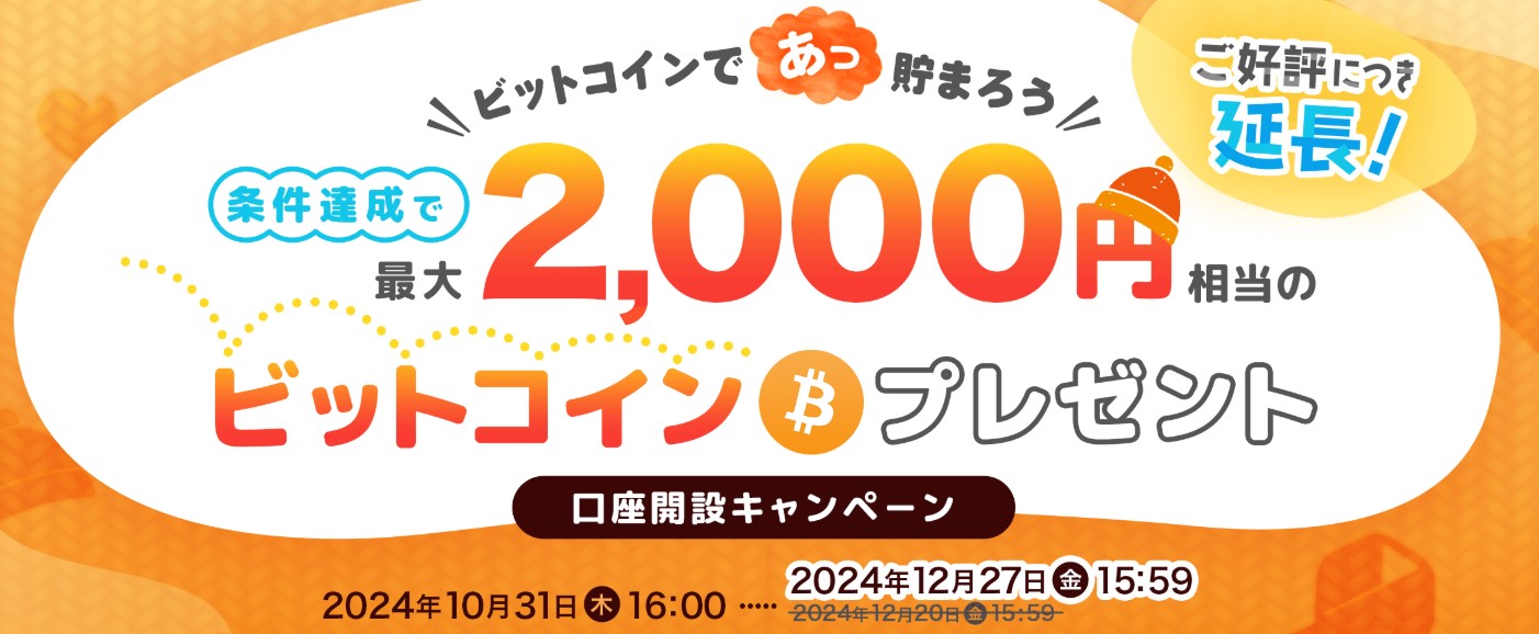 ビットコインであっ貯まろう！冬先取り口座開設キャンペーン