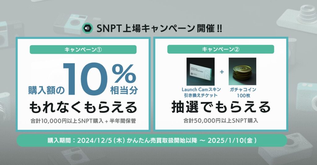 SNPIT上場キャンペーン