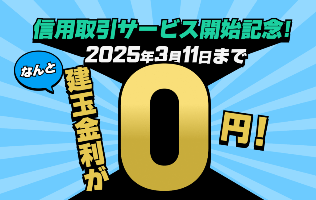 信用取引サービス開始記念キャンペーン