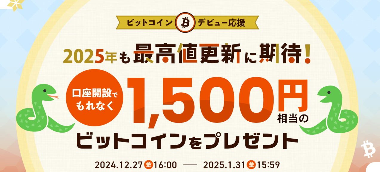 2025年も最高値更新に期待！ビットコインデビュー応援！口座開設キャンペーン