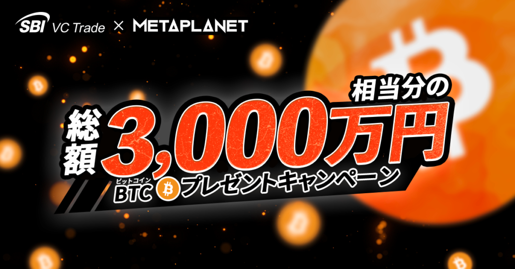  総額3,000万円相当分のBTCプレゼントキャンペーン