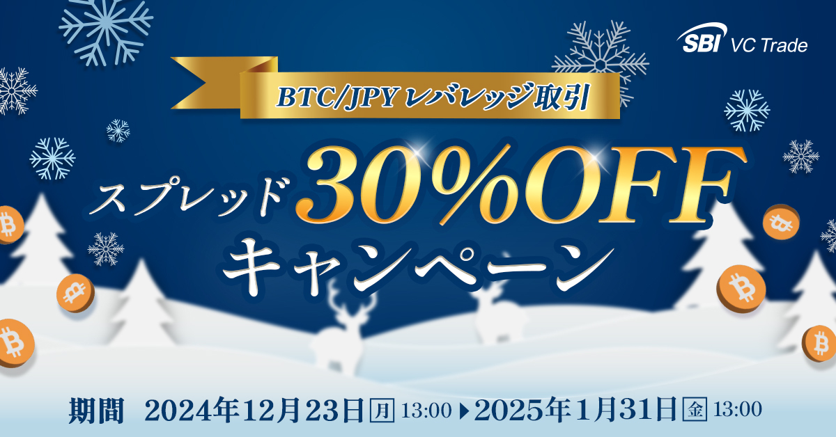 BTC/JPYレバレッジ取引スプレッド30%OFFキャンペーン