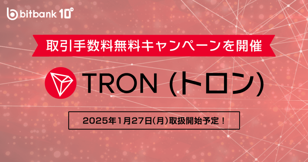 【期間限定】TRX/JPYの取引手数料無料キャンペーン