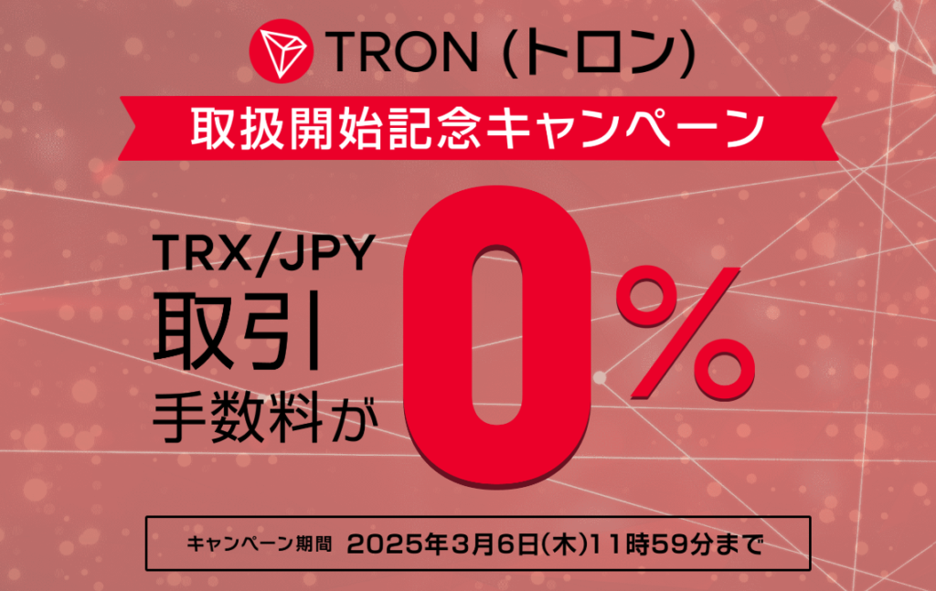 TRX手数料無料キャンペーン