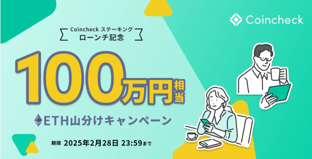 コインチェックステーキングローンチ記念キャンペーン