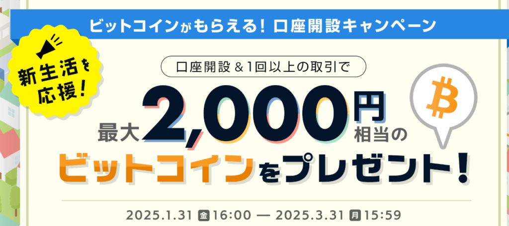 新生活を応援！ビットコインがもらえる口座開設キャンペーン