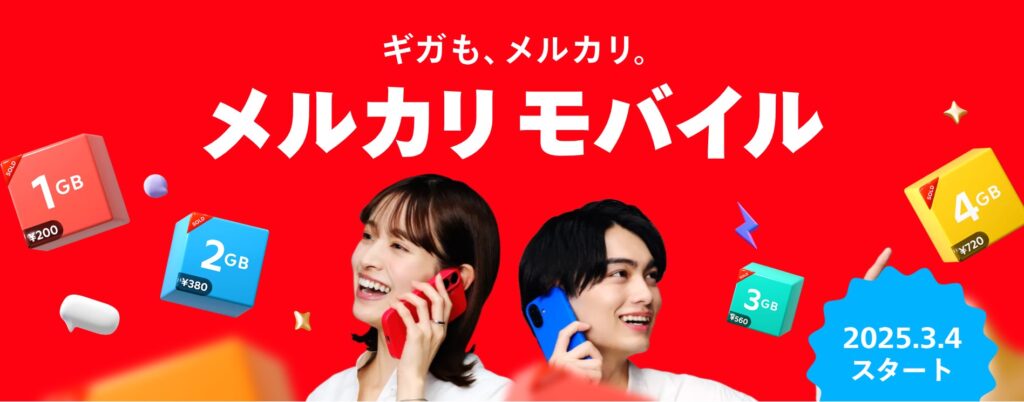 メルカリモバイル