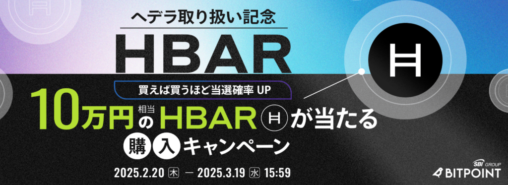 HBAR取り扱いキャンペーン