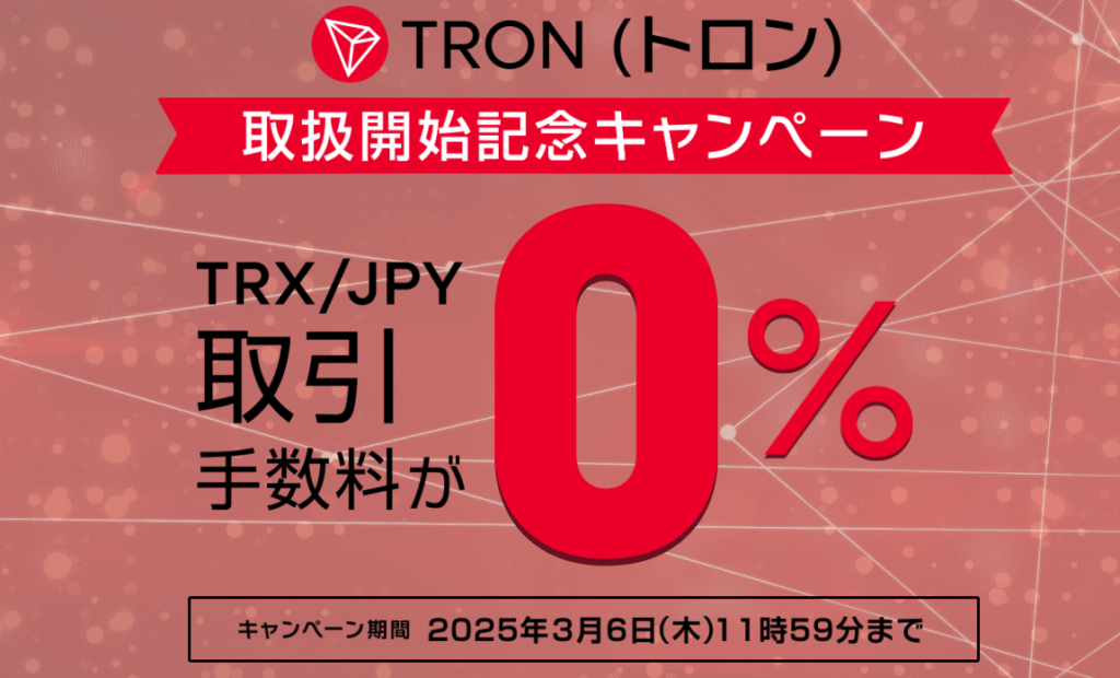 【期間限定】TRX/JPYの取引手数料無料キャンペーン