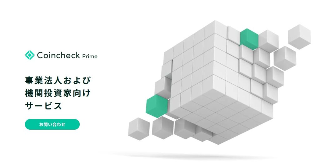 サービス⑧Coincheck Prime