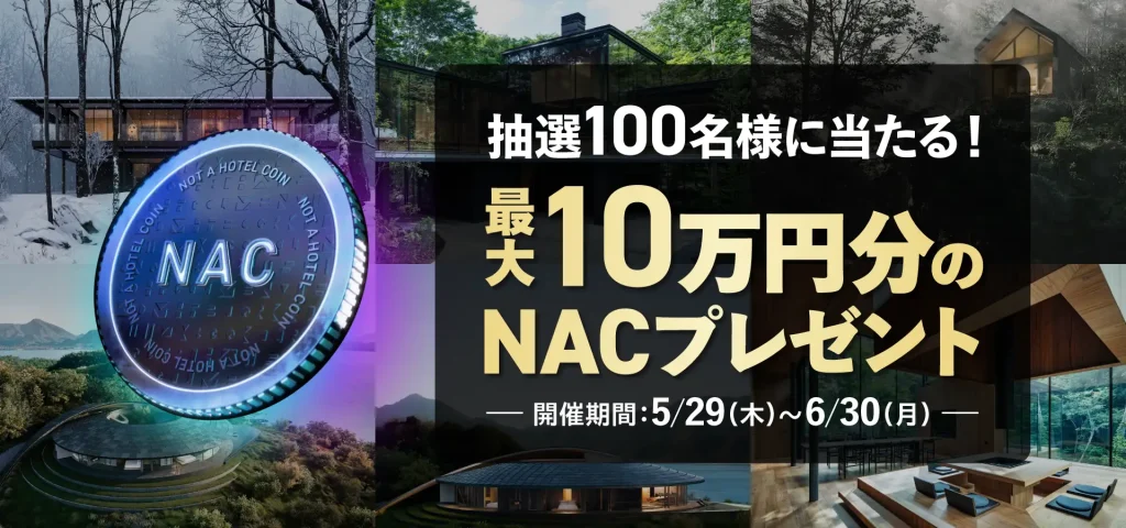  【抽選で100名様に当たる！】1万円以上の入金＆10NAC以上の購入で最大10万円分のNACプレゼント