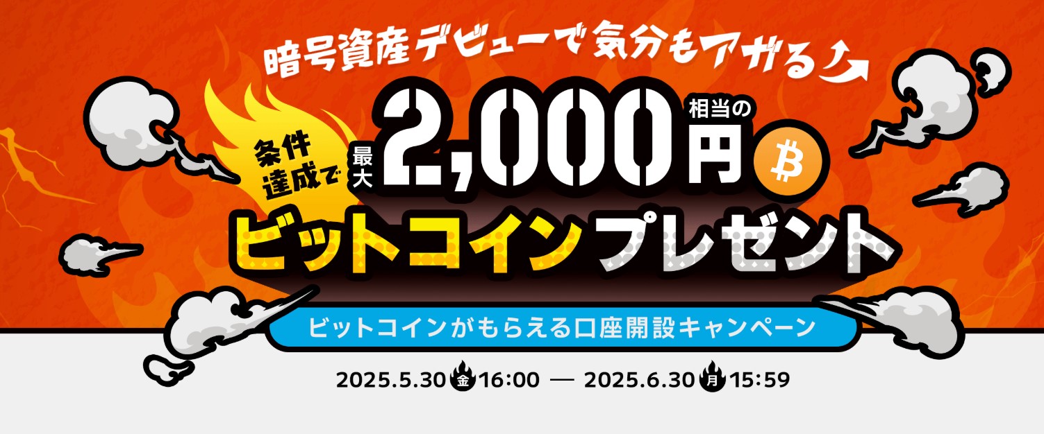 暗号資産デビューで気分もアガる！ビットコインがもらえる口座開設キャンペーン