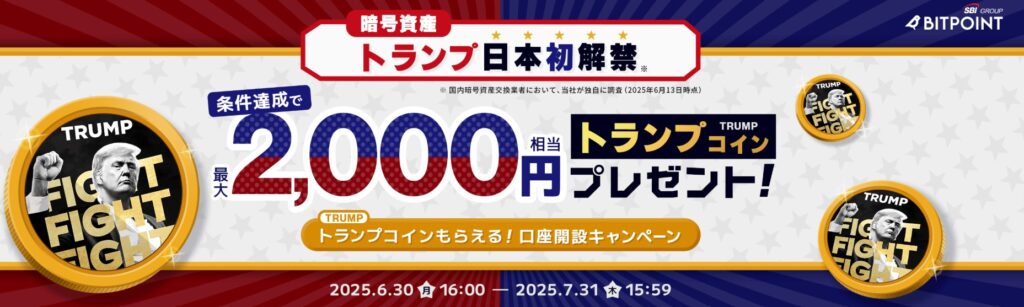 BITPOINTキャンペーン