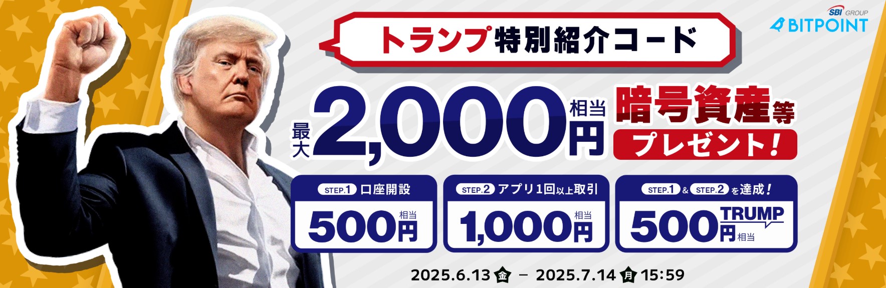 最大2,000円相当の暗号資産等がもらえる！トランプ取り扱い記念 特別紹介キャンペーン