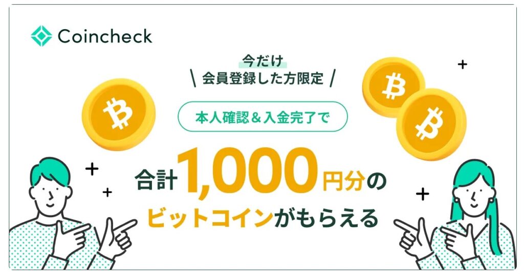 本人確認＆入金でBTCプレゼント