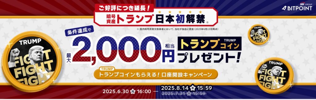 BITPOINTキャンペーン
