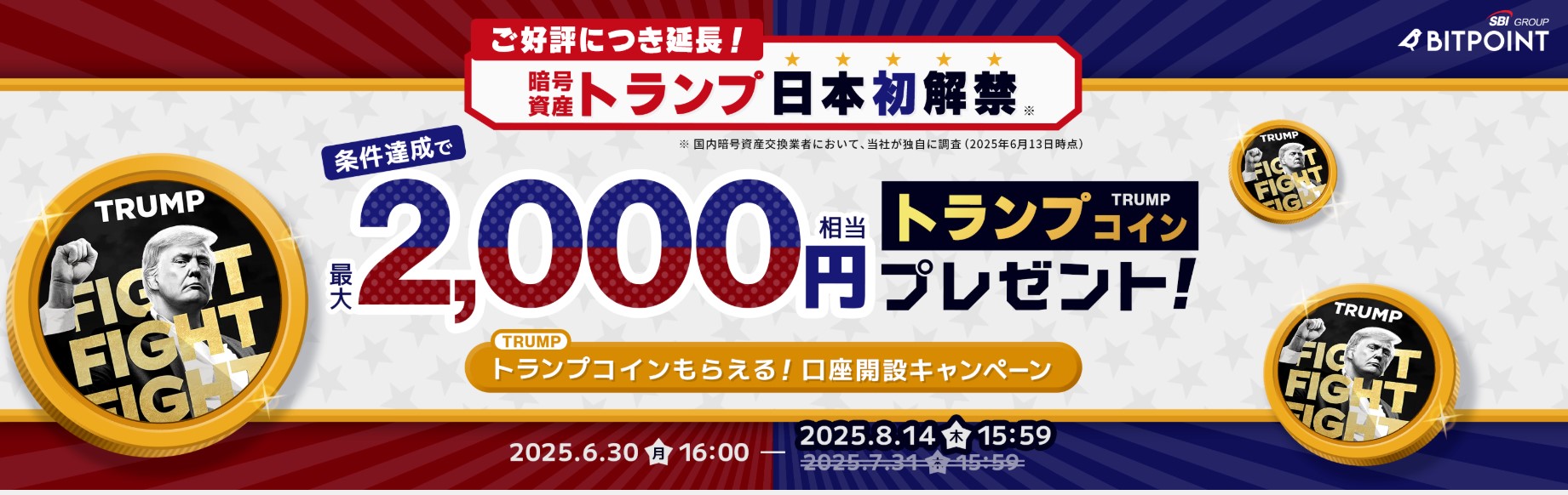 日本初解禁！最大2,000円相当のトランプコイン（TRUMP）がもらえる口座開設キャンペーン