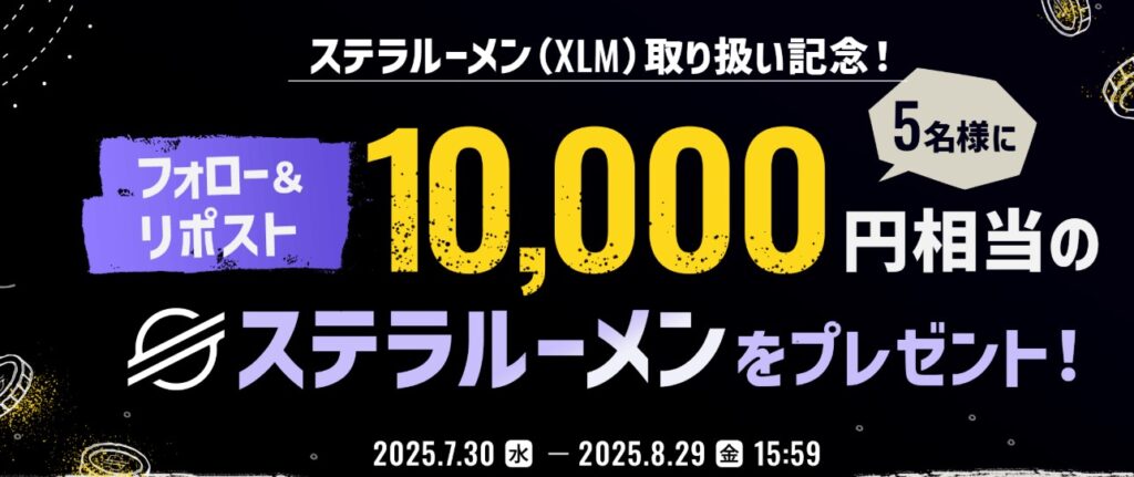 ステラルーメン取り扱い記念！フォロー＆リポストキャンペーン
