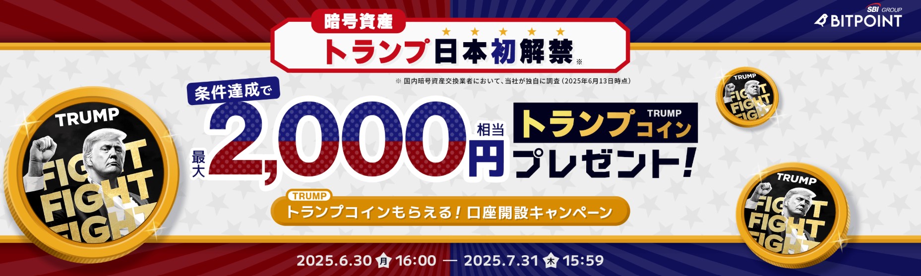 日本初解禁！最大2,000円相当のトランプコイン（TRUMP）がもらえる口座開設キャンペーン