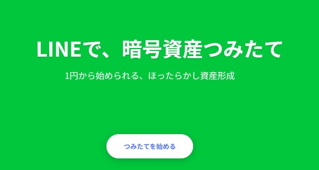 LINE暗号資産積立