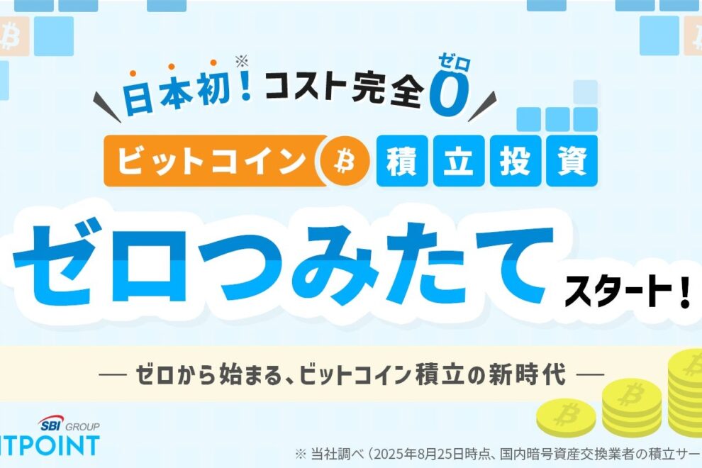 国内初の「コストゼロ」ビットコイン積立サービス提供へ