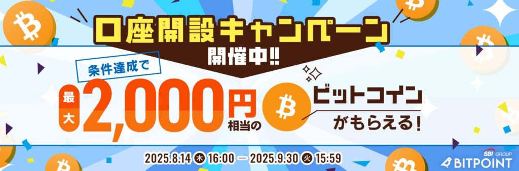 BITPOINTキャンペーン