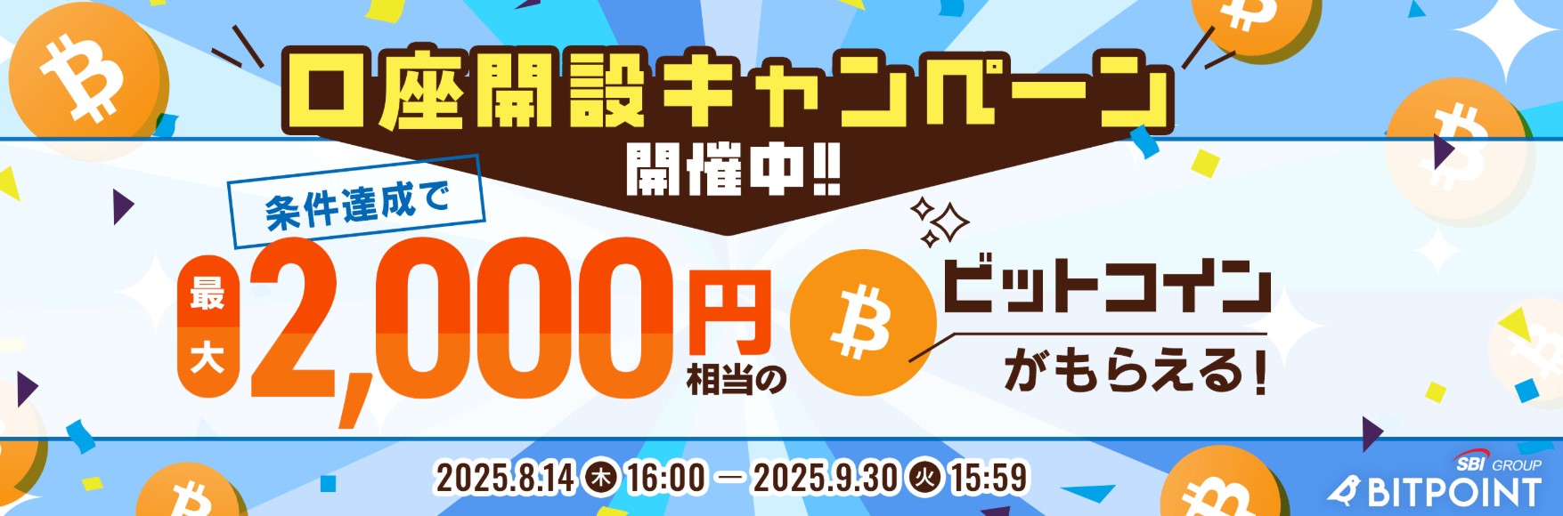 最大2,000円相当のBTCがもらえる口座開設キャンペーン