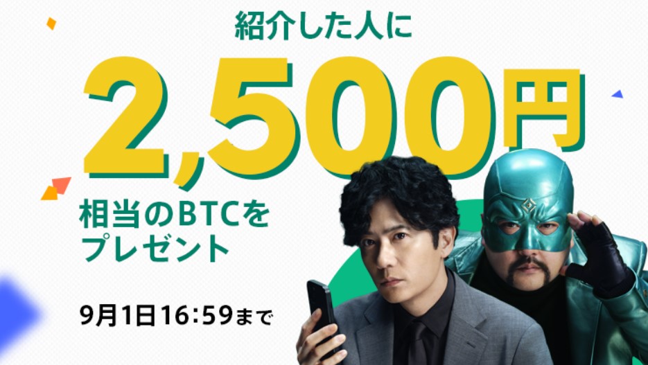 家族・友達を紹介すると、紹介された人に最大2500円相当のBTC、紹介した人に最大2000円相当のBTCをプレゼント!