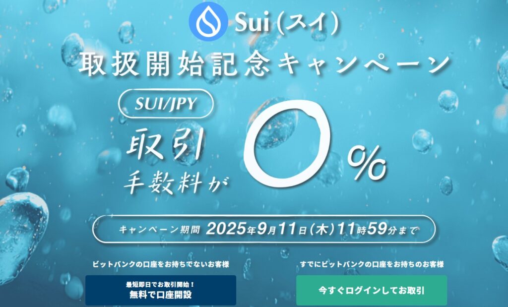 SUI取り扱い開始記念キャンペーン