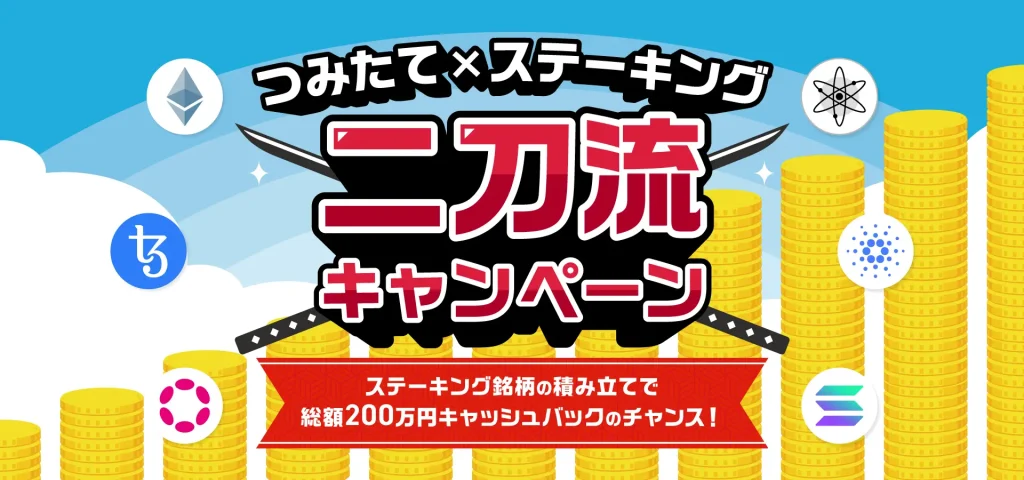 積立×ステーキングの“二刀流”キャンペーン