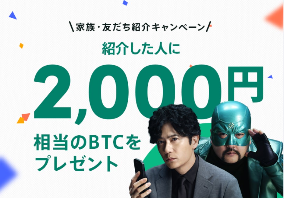 紹介キャンペーン