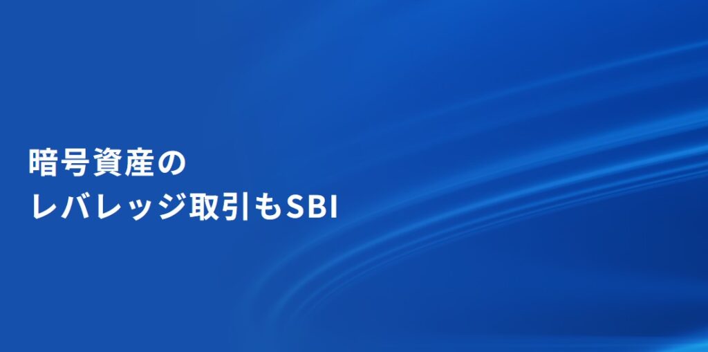 レバレッジ取引